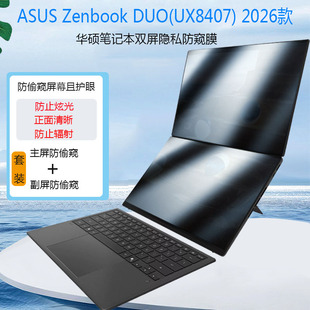 2026款华硕ASUS Zenbook DUO双屏隐私防窥膜屏幕膜14英寸灵耀14 双屏UX8407电脑荧屏防偷窥显示屏隐私保护膜