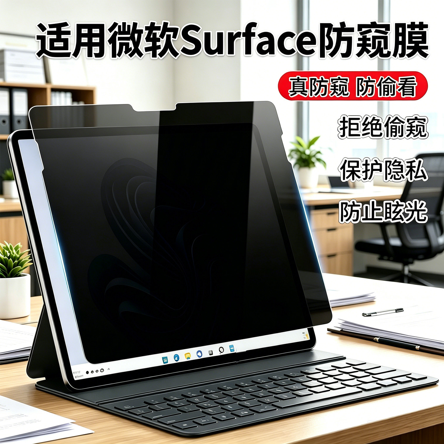 适用13 寸微软Surface Pro12防窥膜13.5/15英寸Laptop8/7/6笔记本电脑防偷窥屏幕膜商务办公隐私保护膜防反光