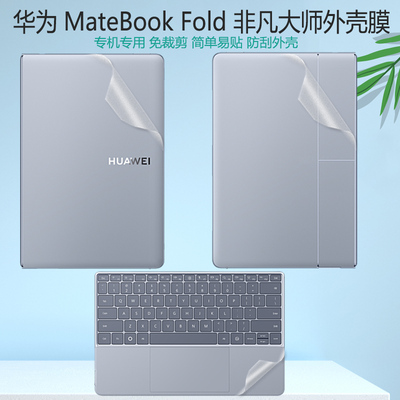 适用2025款华为MateBook Fold 非凡大师笔记本外壳膜贴纸折叠电脑HPR-W72机身保护18寸贴膜透明磨砂外壳防刮