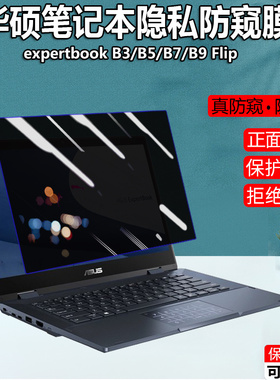 华硕ASUS Expertbook B3/B5/B6/P5防窥膜笔记本防反光Zenbook A14/S16防偷窥防蓝光Vivobook S15隐私保护膜