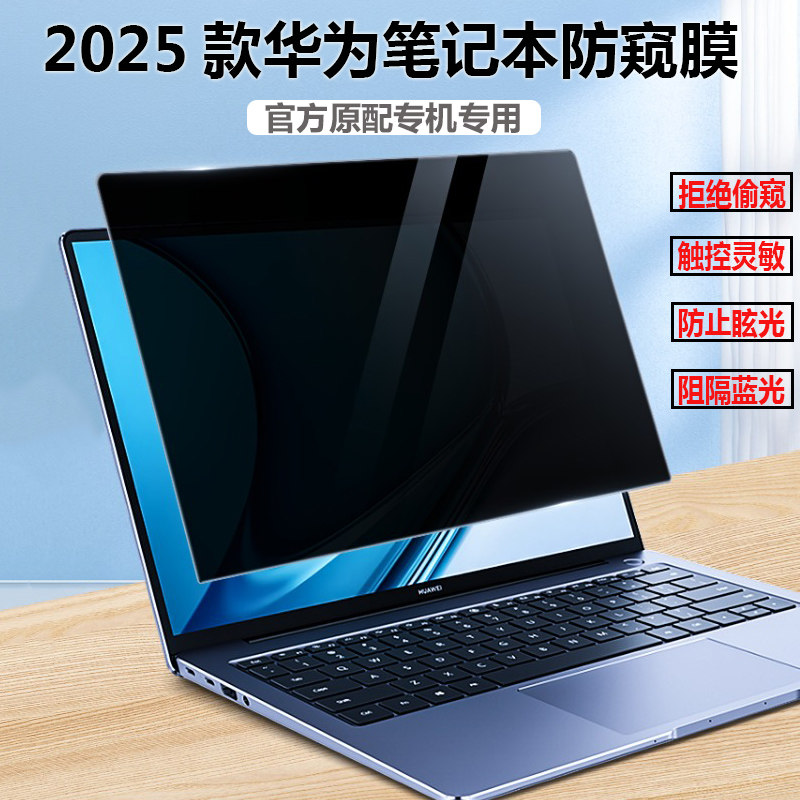 适用华为擎云HM740 HM940防窥膜14.2/14英寸华为笔记本防偷窥L420x L540x屏幕隐私保护膜G540 G740防反光S540