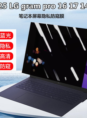2025款LG gram Pro 16 17防窥膜16/17寸电脑防偷窥16Z90TP隐私保护16Z90TPB屏幕膜17Z90TRA防蓝光防眩16Z90TR