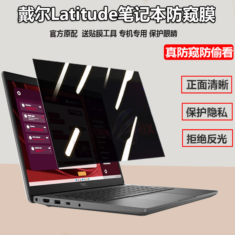 dell戴尔Latitude5350 5450屏幕防窥膜13.3/14寸7350笔记本7450防偷窥5420电脑5340保护隐私膜5440防窥视3440