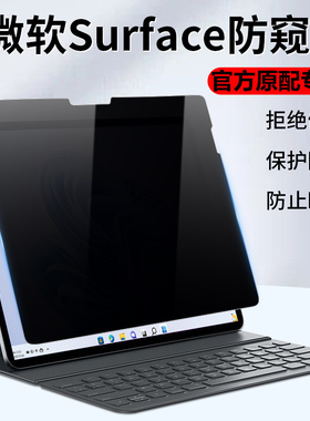 微软Surface Pro 9/8非磁吸防窥膜13寸go4笔记本Laptop5 4防偷窥隐私膜13.5/15寸book3/2防反光Studio2防窥片
