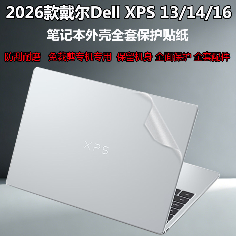 适用Dell戴尔XPS 13/14/16 2026款笔记本外壳贴纸贴膜13.4/14/16寸DX13260/DA14260/DA16260外壳膜机身防刮膜