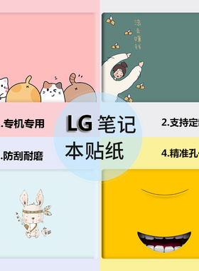 LG gram 17 16Z90R-G 2023款笔记本外壳贴膜Z90QC卡通贴纸电脑Z95P保护贴膜Z90QB防刮耐磨14寸14Z90P全套贴膜