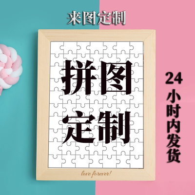 拼图照片定制人像真人照片diy平图案订制女朋友手工情侣生日礼物