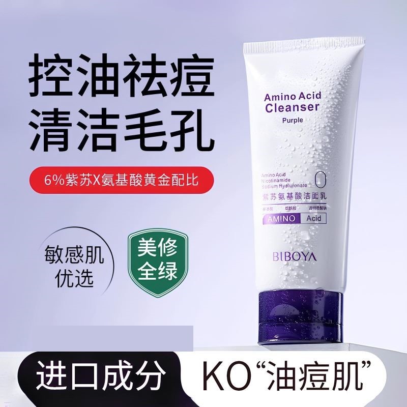 正品紫苏洗面奶氨基酸养护控油深层清洁补水保湿学生女男洁面乳