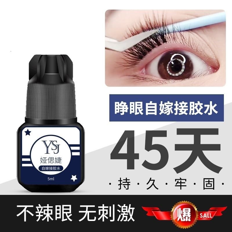 雅思睫嫁接睫毛胶水店用美睫胶水速干种植假睫毛胶水牢固90天