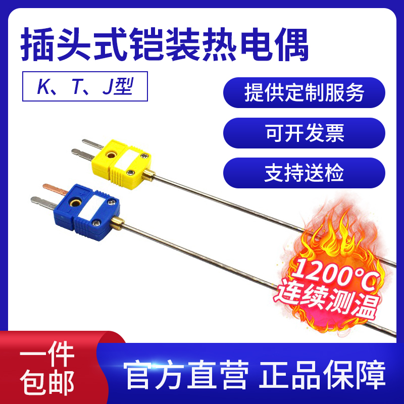 插头高温铠装热电偶探针式