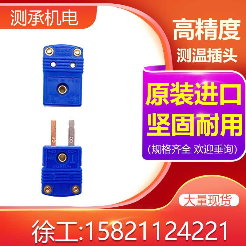 T型热电偶插头SMPW-T-MF传感器插头连接器MPJ-T-F测温线面板插座