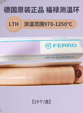 FERRO测温环LTH福禄测温块高温窑炉陶瓷用PTCR校温环970-1250℃