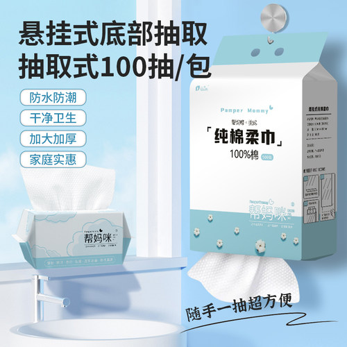 帮妈咪纯棉一次性洗脸巾抽取式