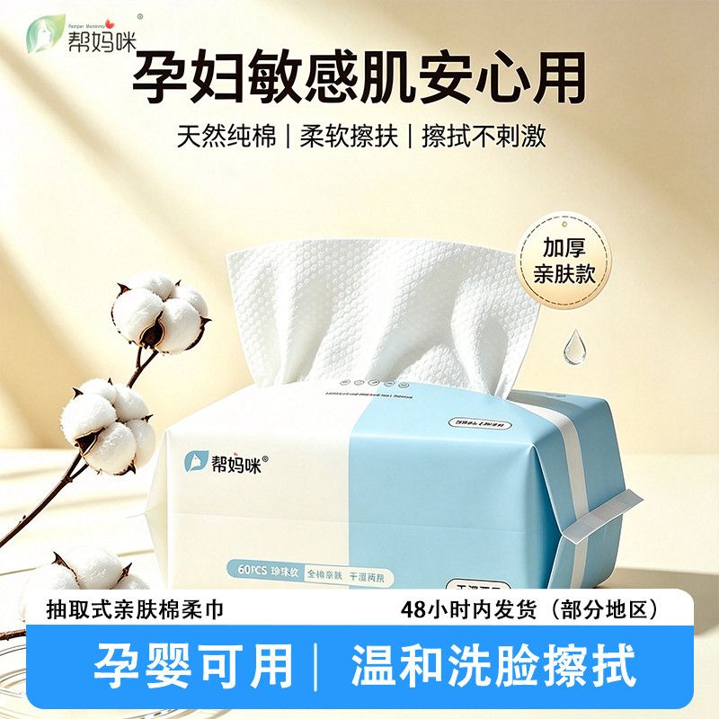 帮妈咪孕妇敏感肌天然棉柔巾洗脸巾纯棉柔软一次性新疆加厚亲肤款