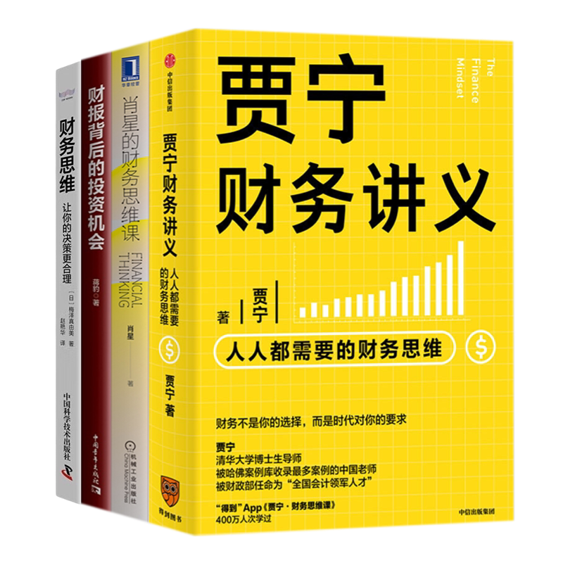 人人需要财务思维本套贾宁