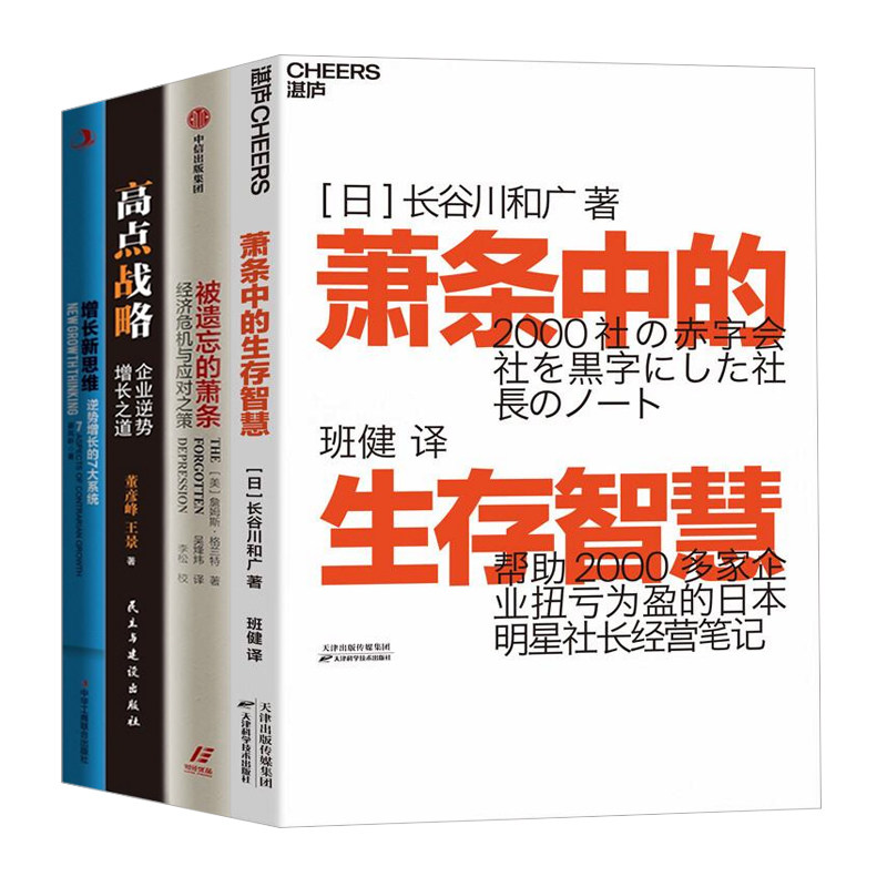 萧条时代的企业生存智慧与增长战略4本：萧条中的生存智慧+被遗忘的萧条：经济危机与应对之策+高点战略+增长新思维