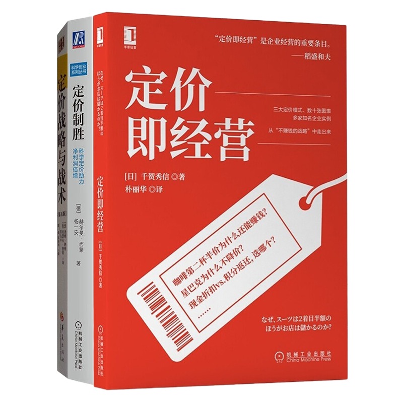 定价与经营3本套：定价即经营+定价制胜：科学定价助力净利润倍增+定价战略与战术 书籍/杂志/报纸 广告营销 原图主图