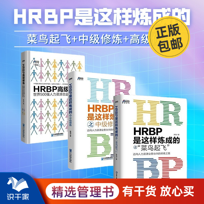 hrbp这样炼成本套菜鸟起飞中级
