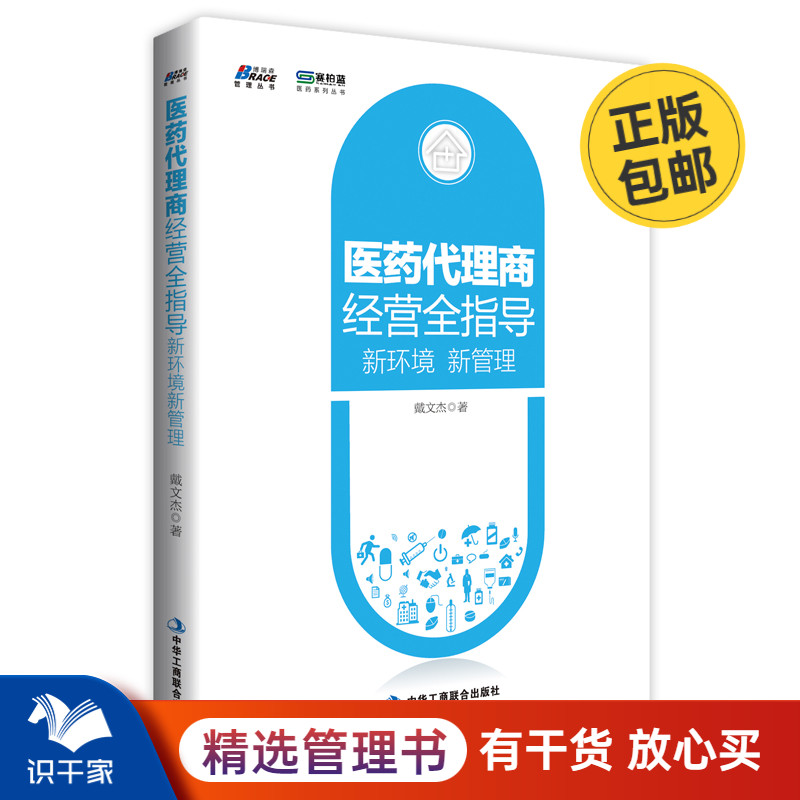 医药代理商经营全指导:新环境新管理——医药营销系列