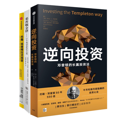 约翰·邓普顿投资精髓全3册：逆向投资：邓普顿的逆向投资法+邓普顿金律：21个成功和快乐之道+约翰·邓普顿投资精要