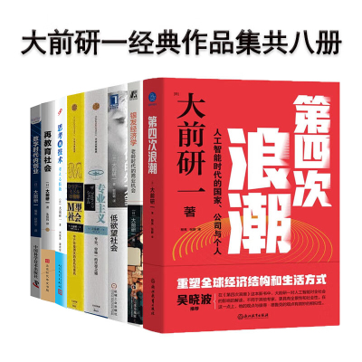 大前研一的书8册:第四次浪潮+数字时代内创业+专业主义+思考的技术+银发经济学+M型社会+低欲望社会+再教育社会