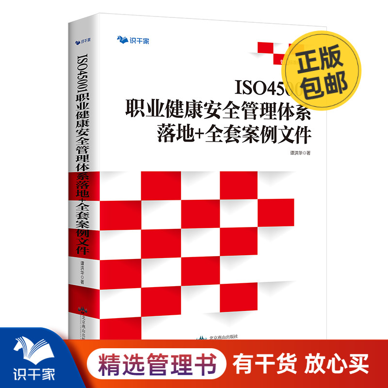 ISO45001职业健康安全管理体系 落地 全套案例文件 赠送全套word 拿来就用管理工具书正版书籍