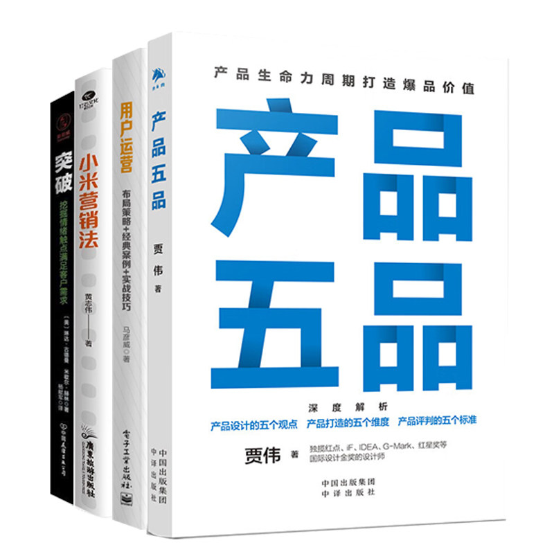 直击用户痛点，打造爆品策略全4册：爆品思维+用户运营+小米营销法+突破:挖掘情绪触点满足客户需求