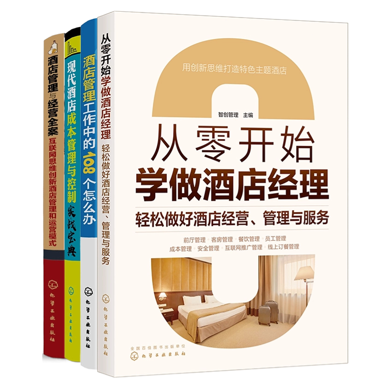 酒店管理与经营智慧宝典：从基础到创新的成本管理与运营模式4册：从零开始学做酒店经理+酒店管理工作中的108个怎么办+....