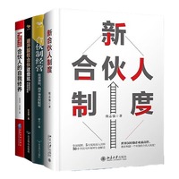 合伙投资经营必备4本套：新合伙人制度+合伙制经营+避开股权合伙这些坑+合伙人的自我修养