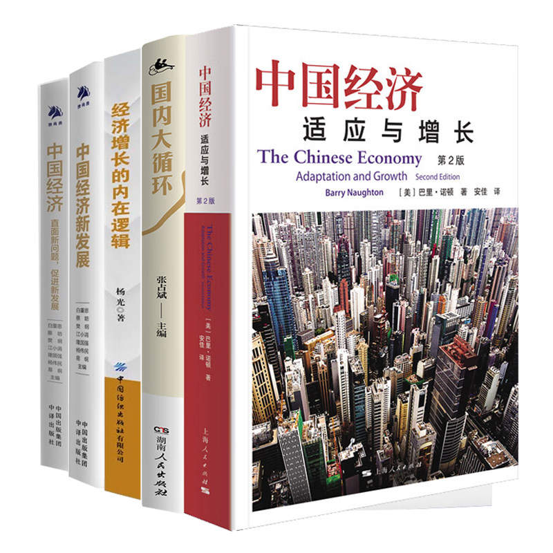 中国经济适应与增长全5册：中国经济:适应与增长(第2版)+国内大循环+经济增长的内在逻辑+中国经济新发展+中国经济直面新问题促进