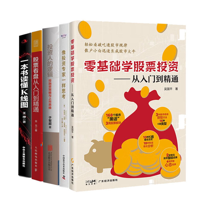 股票投资5本套：零基础学股票投资：从入门到精通+像投资专家一样思考+投资人的逻辑+股票看盘从入门到精通+一本书读懂K线图