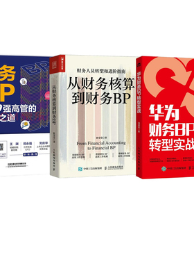 财务BP管理转型实战全3本：华为财务BP转型实战+从财务核算到财务BP 财务人员转型进阶指南+财务BP：500强高管的实践之道