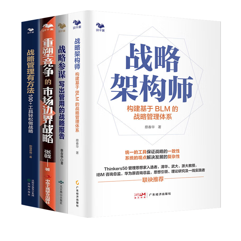 洞悉战略市场4本套:战略架构师:构建基于BLM的战略管理体系+战略参谋+重塑竞争的市场边界战略+首席战略官1 战略管理有方法