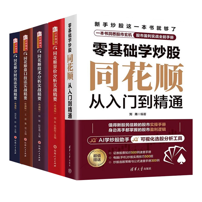 零基础学同花顺从入门到精通全套5册：零基础学炒股+量价分析实战精要+同花顺技术分析实战精要+同花顺盘口技法实战精要+分时技法