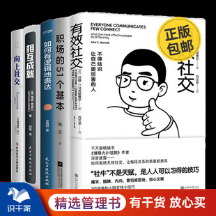 修筑指南 向上社交 如何有逻辑地表达 51个基本 职场花路 职场 相互成就 提高职场社交能力5本套：有效社交