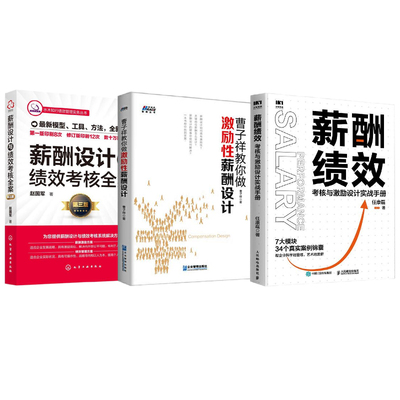 薪酬绩效3本套：薪酬绩效：考核与激励设计实战手册+曹子祥教你做激励性薪酬设计+薪酬设计与绩效考核全案