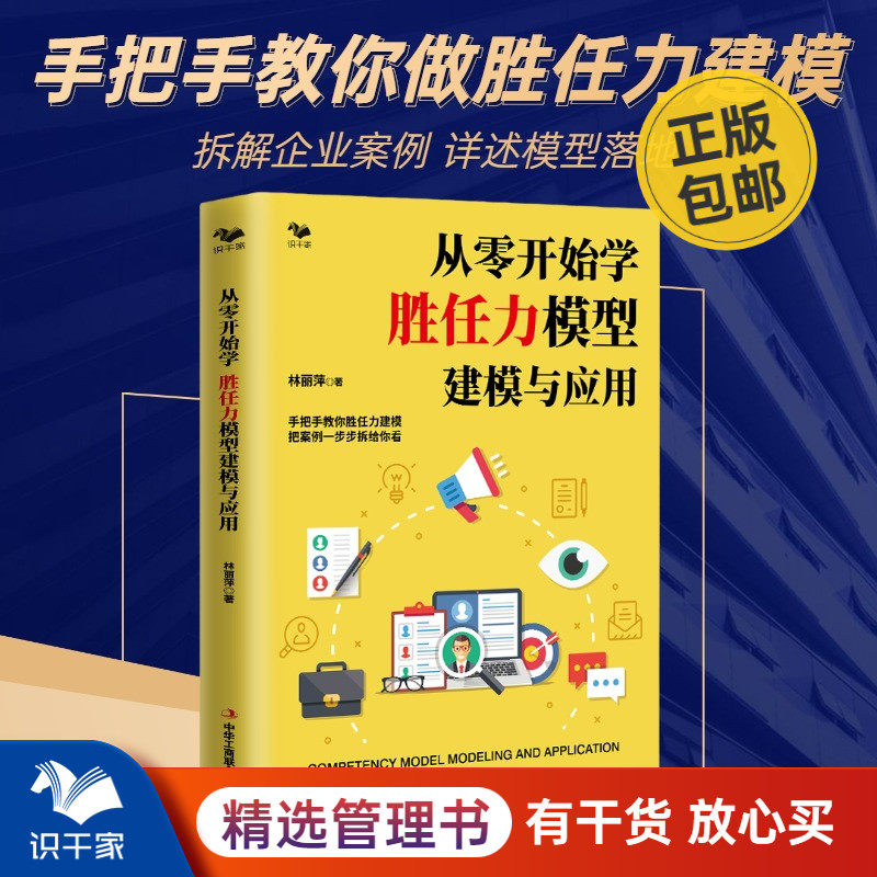 从零开始学 胜任力模型建模与应用 实战案例一步步拆给你看 拿来就能用属于什么档次？