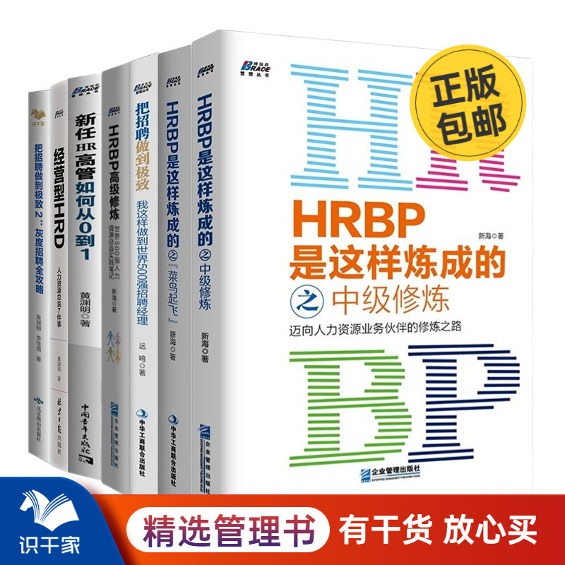 HRBP这样做7本套: HRBP是这样炼成的+把招聘做到极致+新任HR高管如何从0到1+经营型HRD +HRBP高级修炼+灰度招聘全攻略