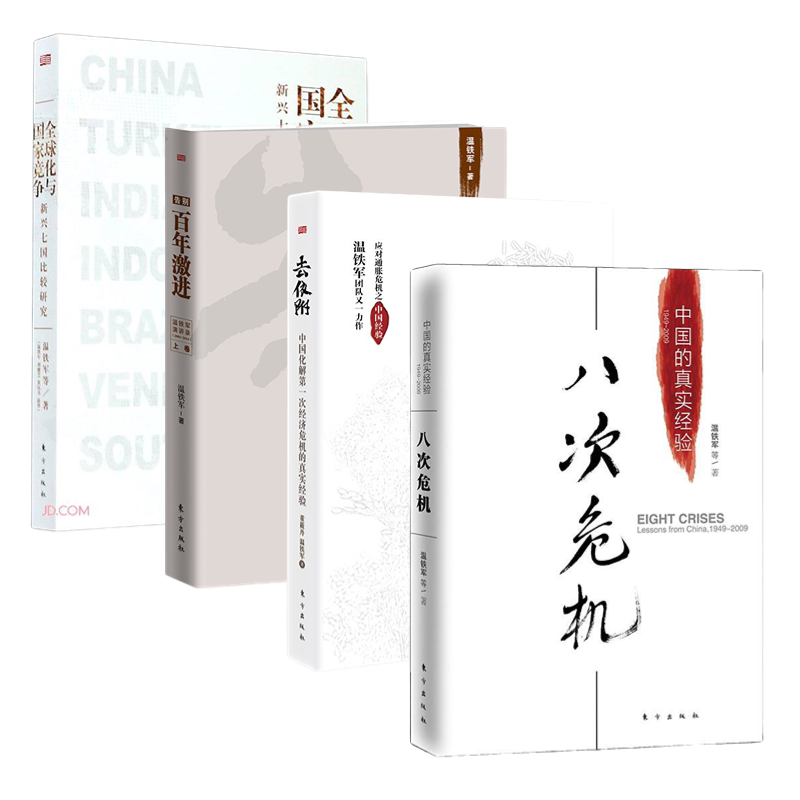 温铁军经济八次危机竞争