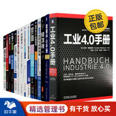 数字化工厂实践指南12 工厂数字化建设15本：工业4.0手册 MES选型与实施指南 制造工程手册 3DEXPERIENCE数字化设计 数据中心手册