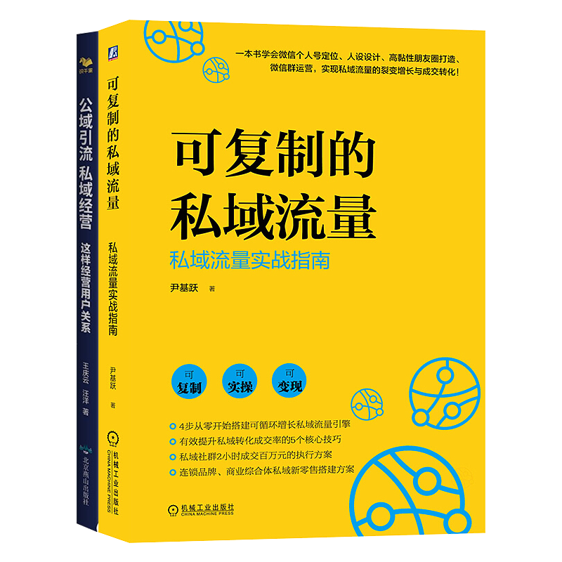 公域引流经营实战指南两本套装