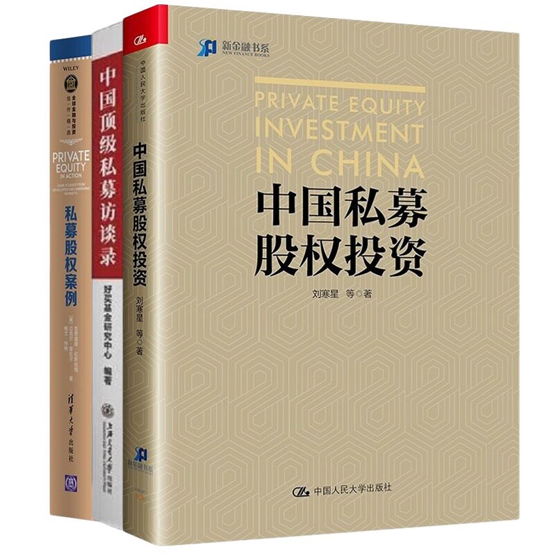 私募投资3本套：中国私募股权投资+中国顶级私募访谈录+私募股权案例（全球金融与投资佳作精选）使用感如何?