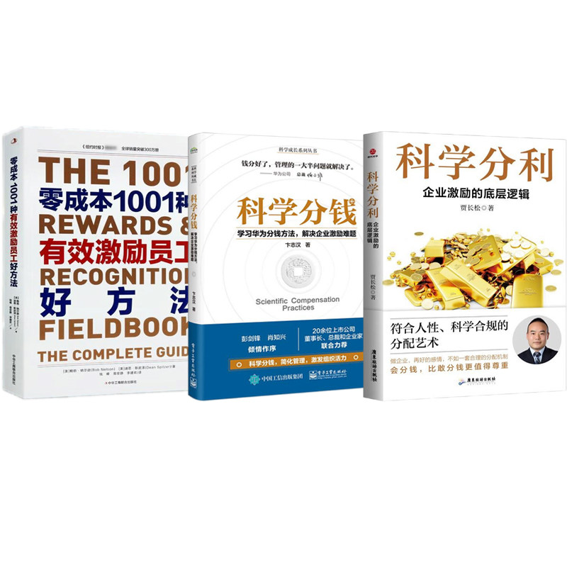 科学激励员工的方法全3本：科学分利+科学分钱：学习华为分钱方法，解决企业激励难题+零成本1001种有效激励员工好方法