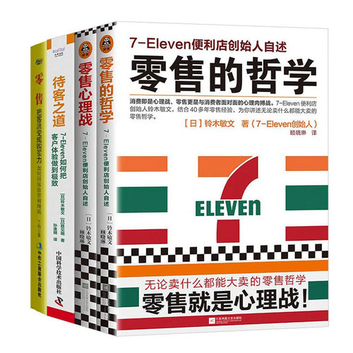 711零售哲学与客户体验全3册：零售的哲学:7-Eleven便利店创始人自述+零售心理战+待客之道 711如何把客户体验做到极致/超市便利店