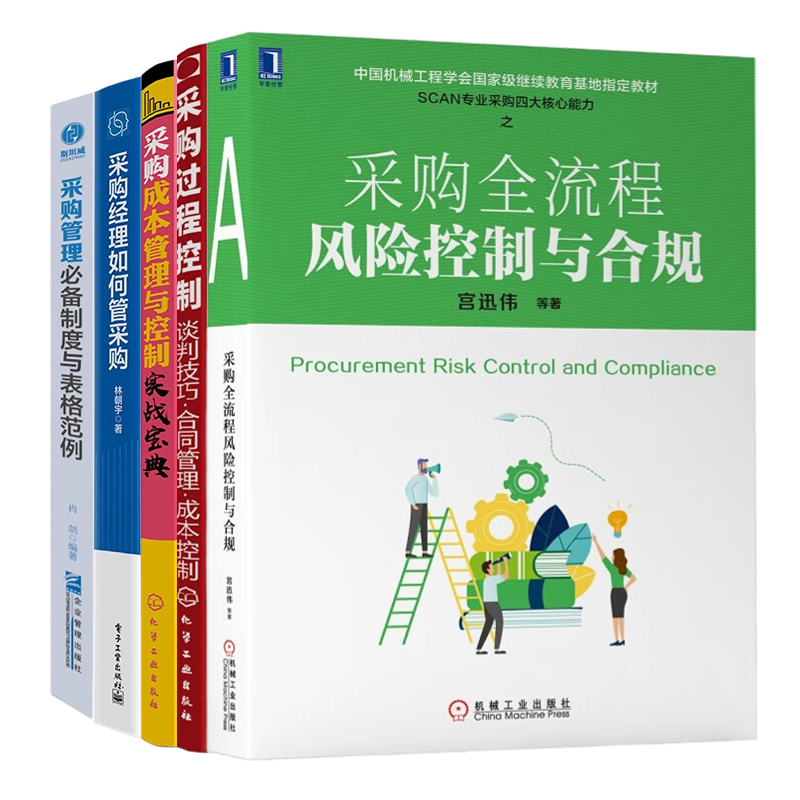 【采购管理实操5册】采购全流程风险控制与合规+采购过程控制--谈判技巧·合同管理·成本控制+成本管理与控制实战丛书--......
