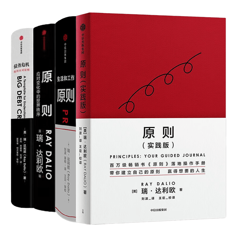 瑞·达利欧合集5册:国家为什么会破产+原则(实践版)+原则:如何创造出完美独特的自己+原则2+债务危机/桥水创始人管理经典畅销