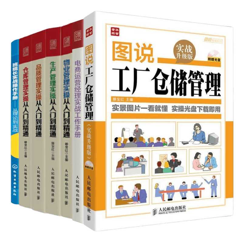 【7册】工厂仓储、物业、生产、品质、班组长 滕宝红的书：图说工厂仓储管理(实战升级版)+电商运营经理实战工作手册+物业管理实操