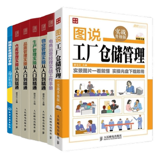 【7册】工厂仓储、物业、生产、品质、班组长 滕宝红的书：图说工厂仓储管理(实战升级版)+电商运营经理实战工作手册+物业管理实操