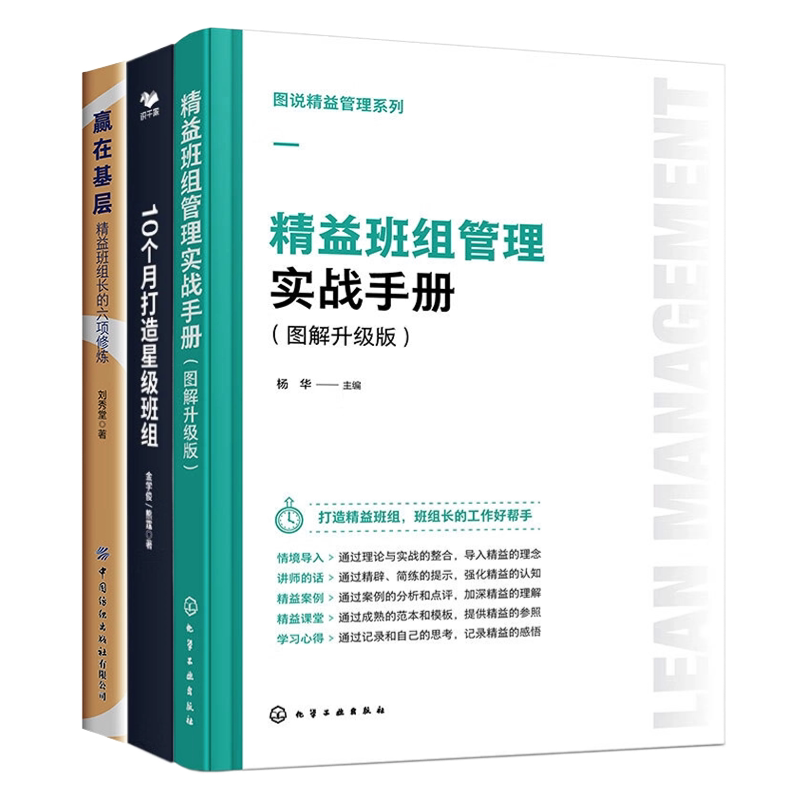【打造精益班组3册】图说精益管理系列--精益班组管理实战手册（图解升级版）+10个月打造星级班组+赢在基层：精益班组长的六..