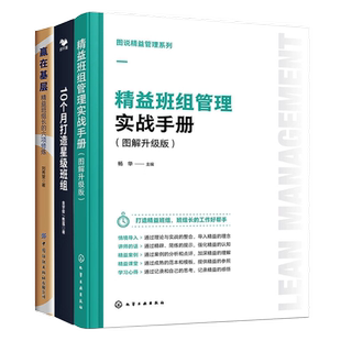 【打造精益班组3册】图说精益管理系列--精益班组管理实战手册（图解升级版）+10个月打造星级班组+赢在基层：精益班组长的六..